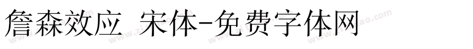 詹森效应 宋体字体转换